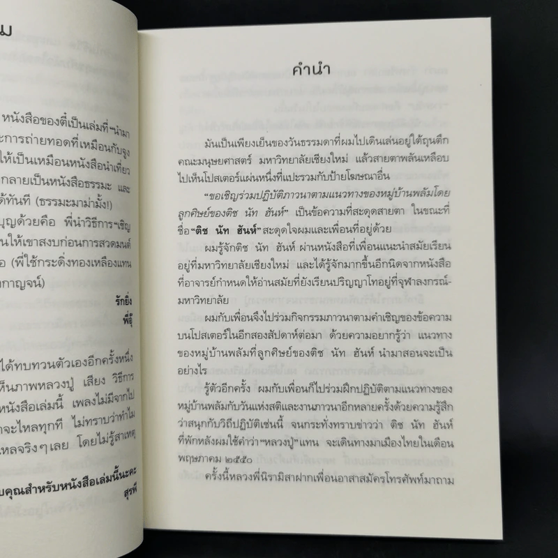 ห้าวันที่ฉันตื่นกับติช นัท ฮันห์ - สหรัฐ เจตมโนรมย์ รูปที่ 9