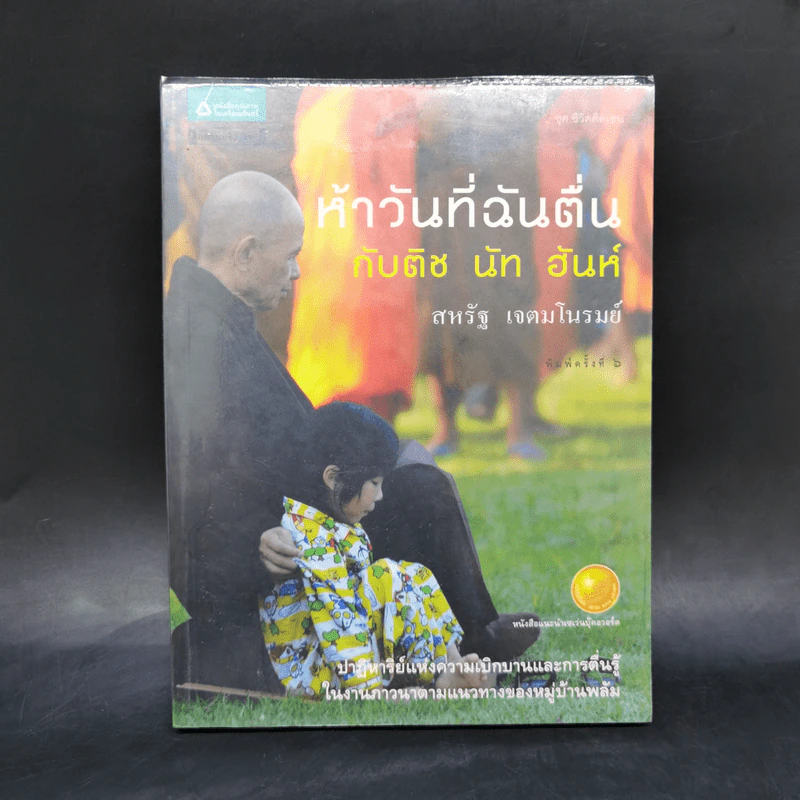 ห้าวันที่ฉันตื่นกับติช นัท ฮันห์ - สหรัฐ เจตมโนรมย์ รูปที่ 1