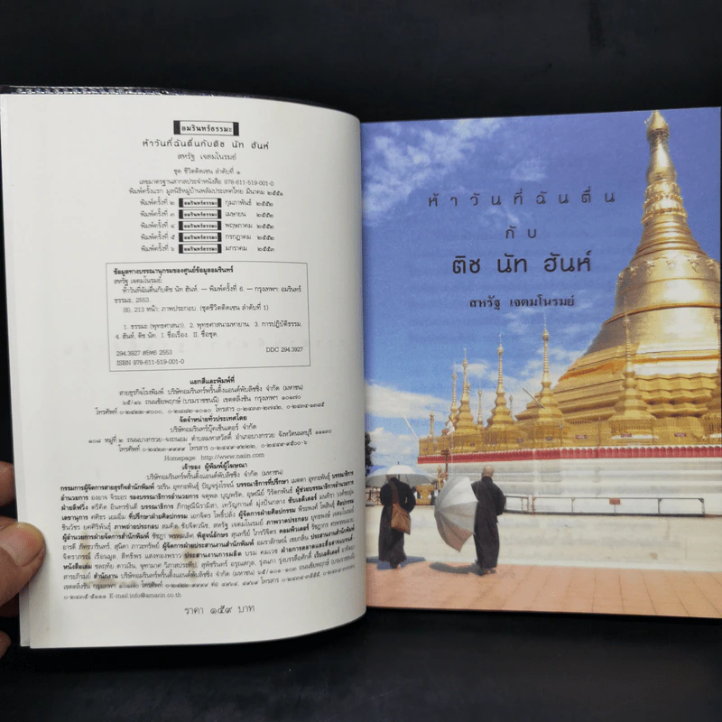 ห้าวันที่ฉันตื่นกับติช นัท ฮันห์ - สหรัฐ เจตมโนรมย์ รูปที่ 8