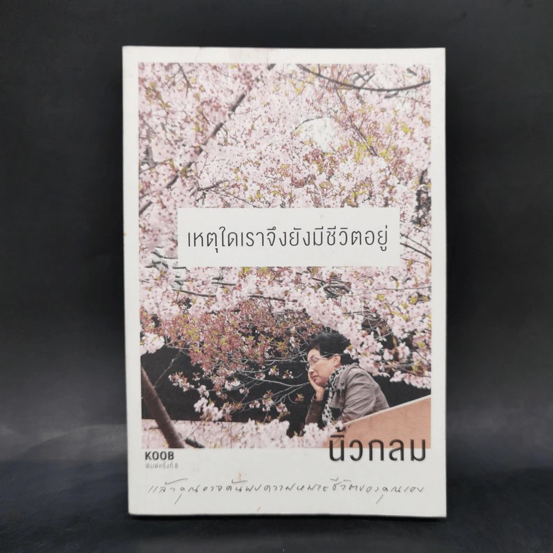 เหตุใดเราจึงยังมีชีวิตอยู่ - นิ้วกลม รูปที่ 1