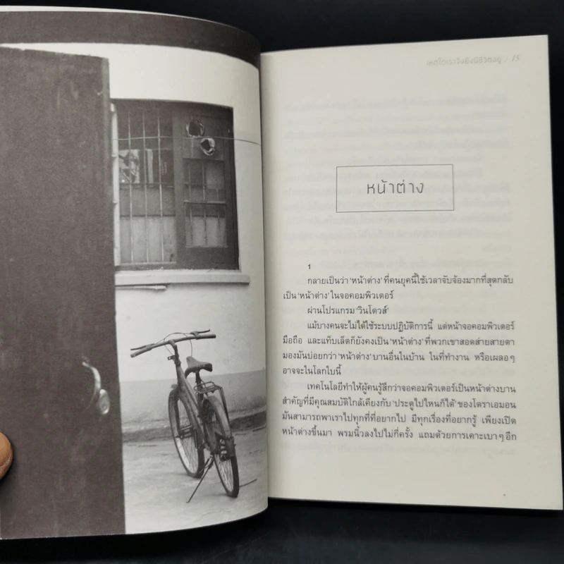 เหตุใดเราจึงยังมีชีวิตอยู่ - นิ้วกลม รูปที่ 10