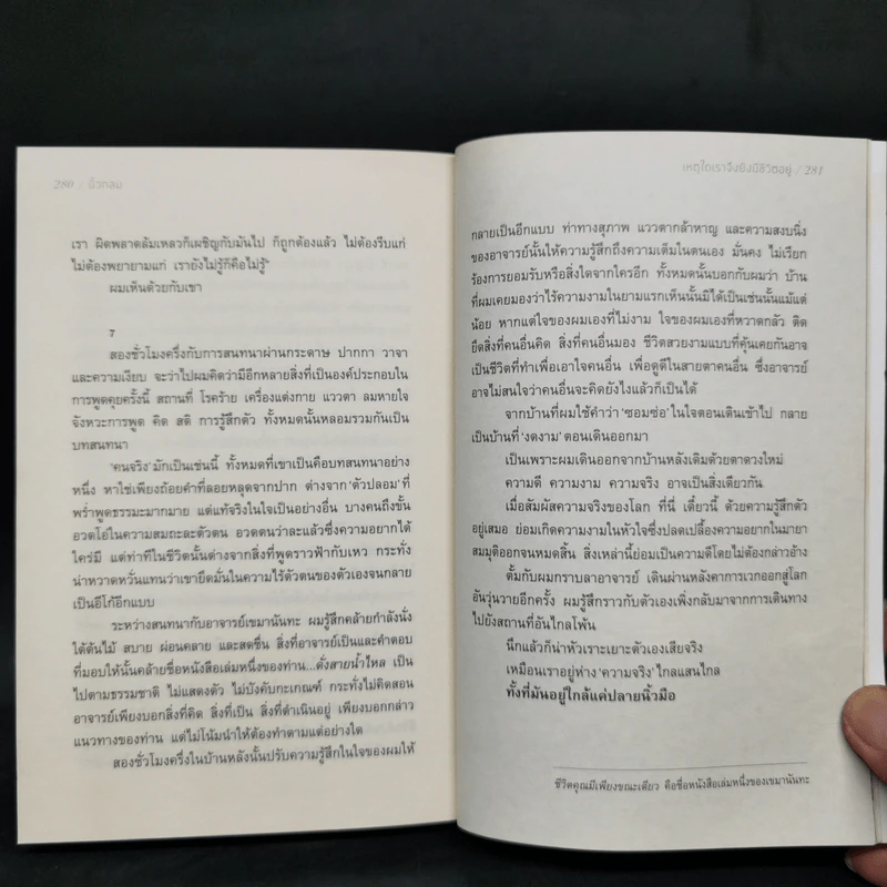 เหตุใดเราจึงยังมีชีวิตอยู่ - นิ้วกลม รูปที่ 11