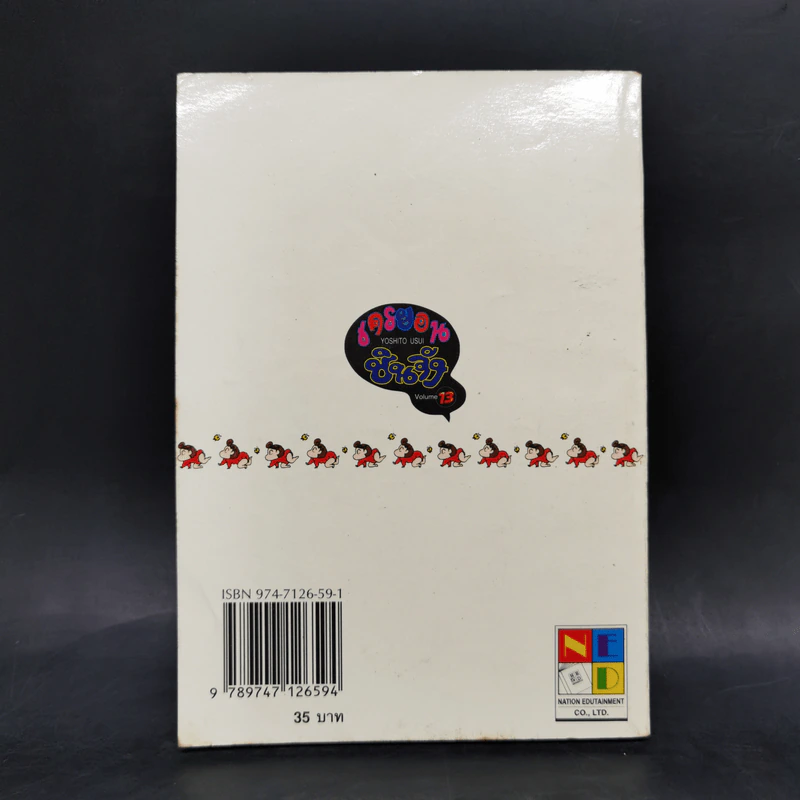 เครยอนชินจัง เล่ม 13 รูปที่ 2