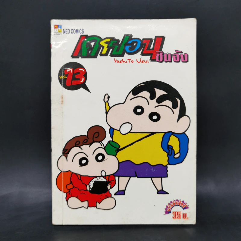 เครยอนชินจัง เล่ม 13 รูปที่ 1