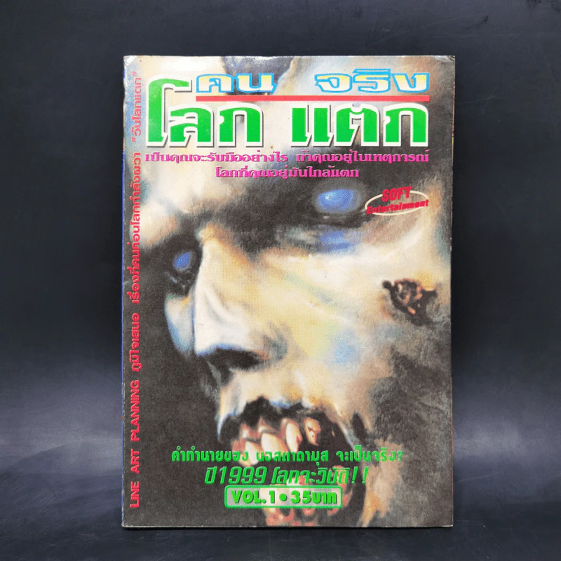 การ์ตูนยุคเก่า คนจริงโลกแตก เล่ม 1 รูปที่ 1
