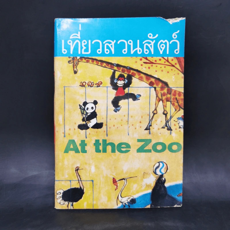 เที่ยวสวนสัตว์ At the Zoo รูปที่ 1