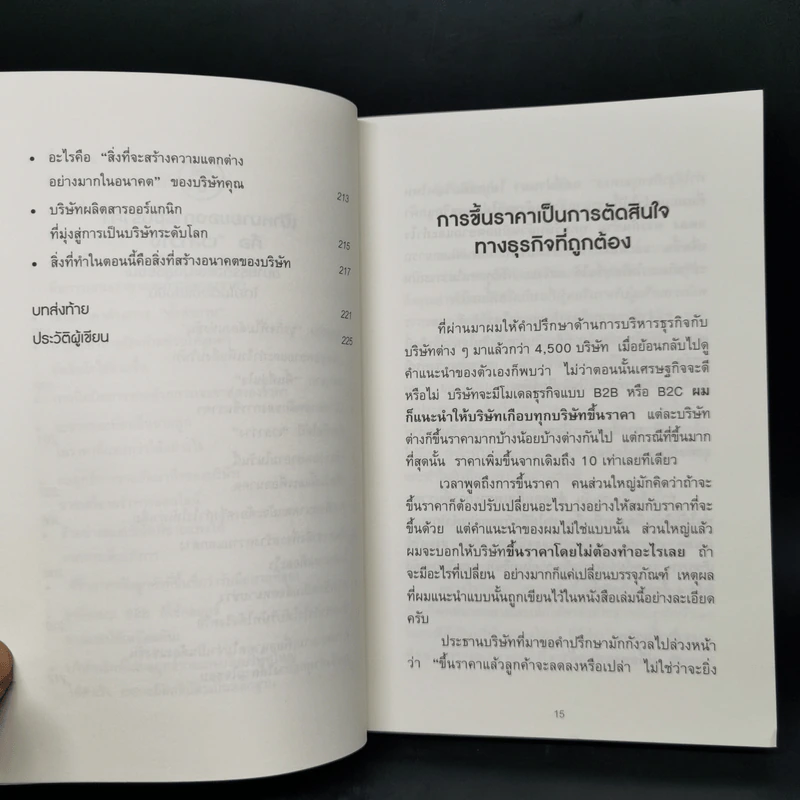 ขายดีเพราะขึ้นราคา - อิชิฮาระ อากิระ รูปที่ 13