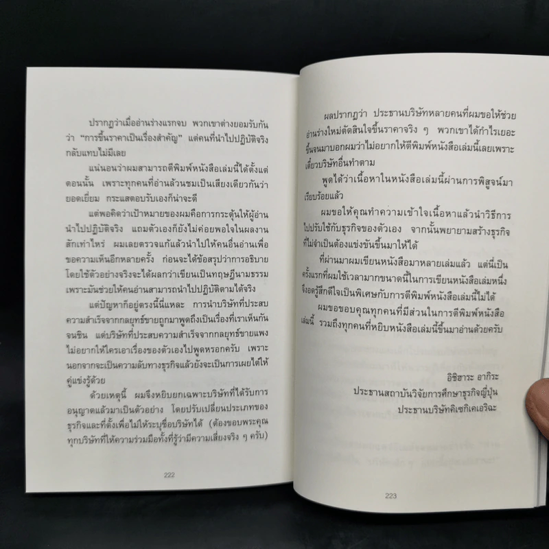 ขายดีเพราะขึ้นราคา - อิชิฮาระ อากิระ รูปที่ 14