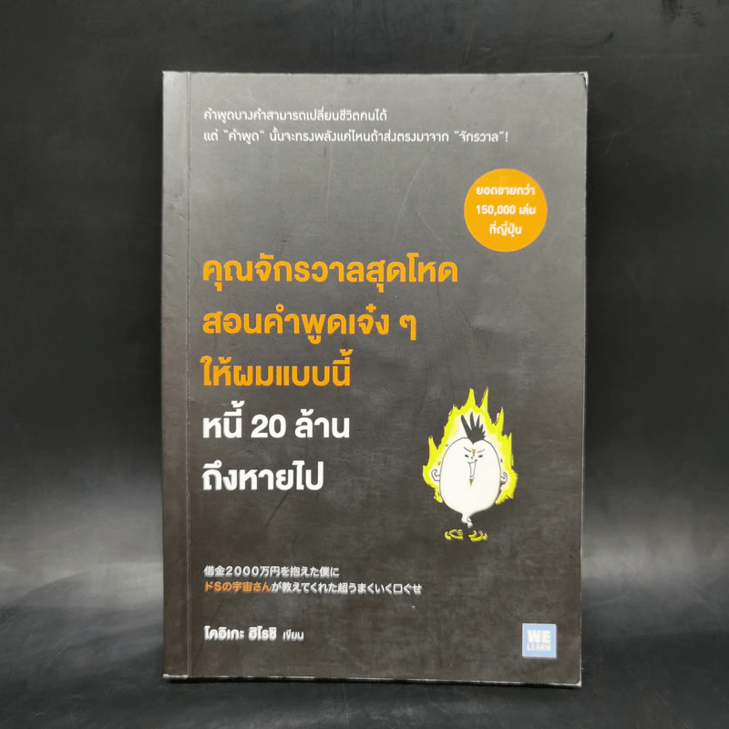 คุณจักรวาลสุดโหดสอนคำพูดเจ๋งๆ ให้ผมแบบนี้หนี้ 20 ล้านถึงหายไป - โคอิเกะ ฮิโรชิ รูปที่ 1