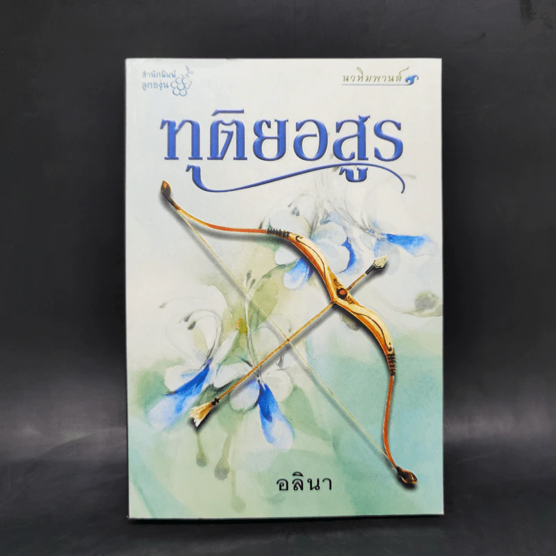 ทุติยอสูร - อลินา รูปที่ 1