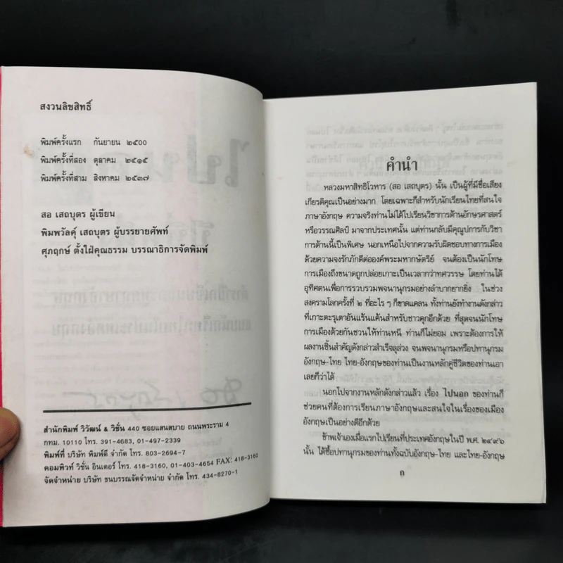 ไปนอกปีที่หนึ่ง - สอ เสถบุตร รูปที่ 8