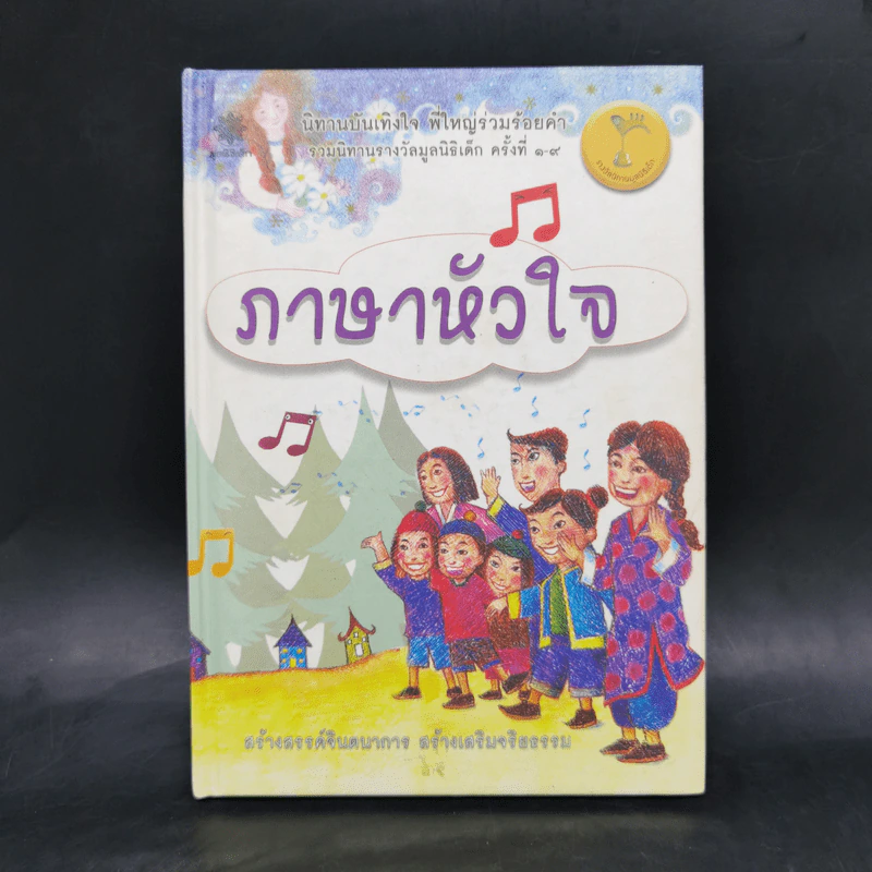 ภาษาหัวใจ รวมนิทานรางวัลมูลนิธิเด็ก ครั้งที่ 1-9 รูปที่ 1