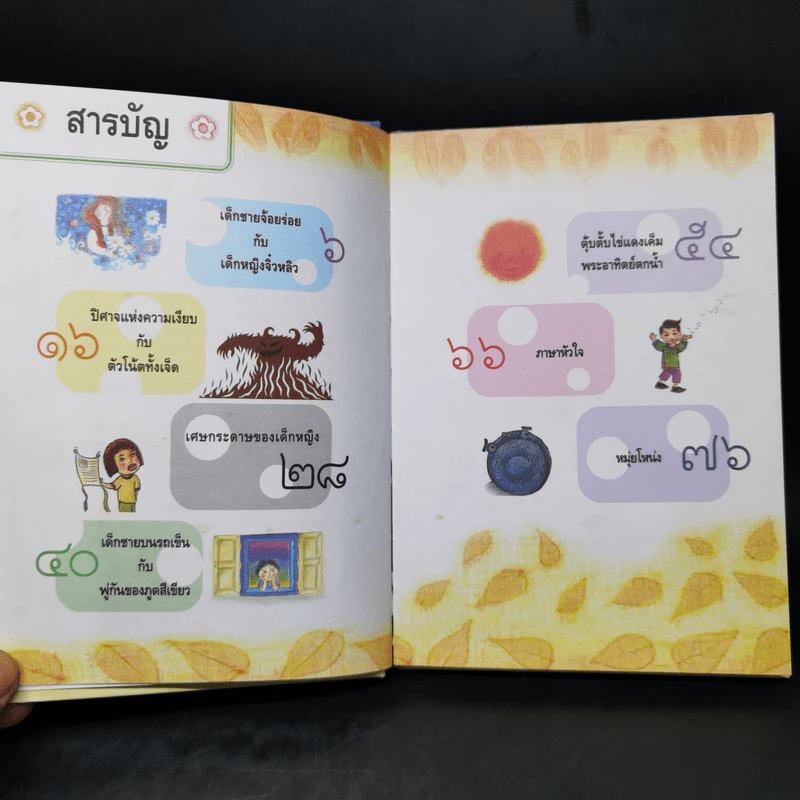 ภาษาหัวใจ รวมนิทานรางวัลมูลนิธิเด็ก ครั้งที่ 1-9 รูปที่ 9