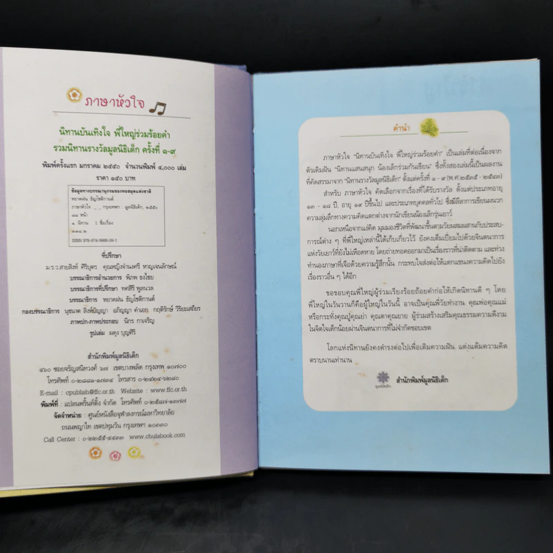 ภาษาหัวใจ รวมนิทานรางวัลมูลนิธิเด็ก ครั้งที่ 1-9 รูปที่ 8