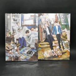 นิยายวาย คน สื่อ วิญญาณ เล่ม 1-2 - สืออู่ (Shi Wu) รูปที่ 1