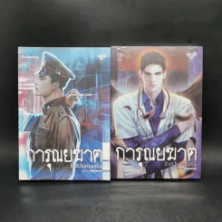 นิยายวาย การุณยฆาต Euthanasia + Euthanasia - Sammon รูปที่ 1