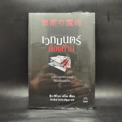 เวทมนตร์ต้องห้าม - ฮิงาชิโนะ เคโงะ (Keigo Higashino)