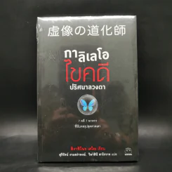 กาลิเลโอไขคดี ปริศนาลวงตา - ฮิงาชิโนะ เคโงะ (Keigo Higashino) รูปที่ 1
