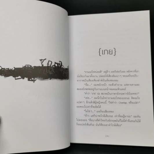 ห้วงคำหนึ่ง - วิภว์ บูรพาเดชะ รูปที่ 9