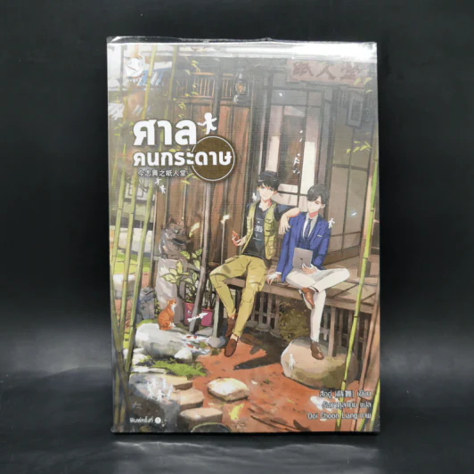 นิยายวาย ศาลคนกระดาษ - สืออู่ (Shi Wu) รูปที่ 1