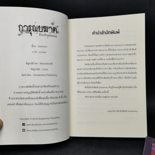 นิยายวาย การุณยฆาต Euthanasia + Euthanasia - Sammon รูปที่ 8