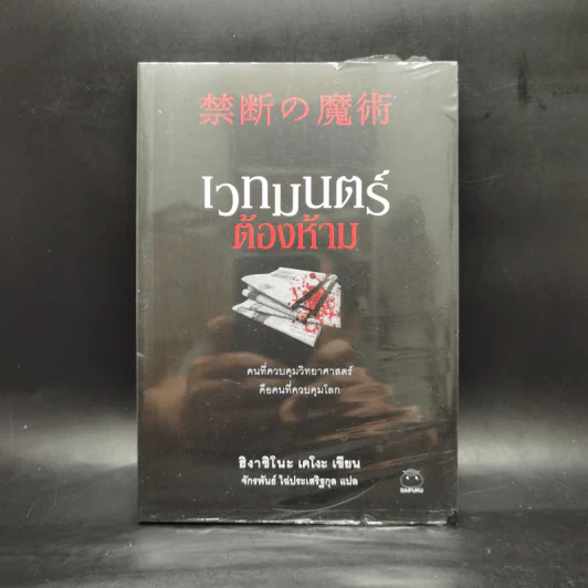 เวทมนตร์ต้องห้าม - ฮิงาชิโนะ เคโงะ (Keigo Higashino) รูปที่ 1