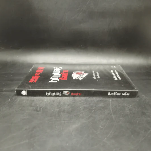เวทมนตร์ต้องห้าม - ฮิงาชิโนะ เคโงะ (Keigo Higashino) รูปที่ 3