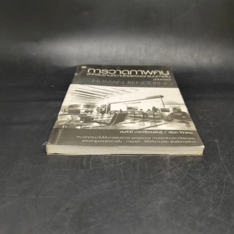การวาดภาพคน สำหรับงานสถาปัตย์และออกแบบภายใน ฉบับกระเป๋า รูปที่ 4