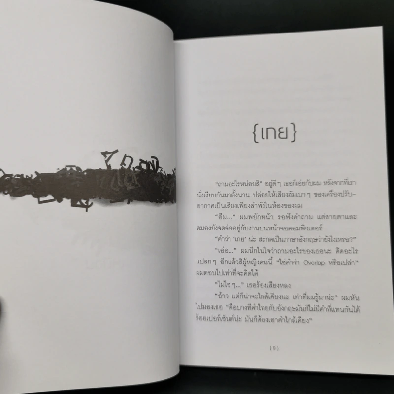 ห้วงคำหนึ่ง - วิภว์ บูรพาเดชะ รูปที่ 9