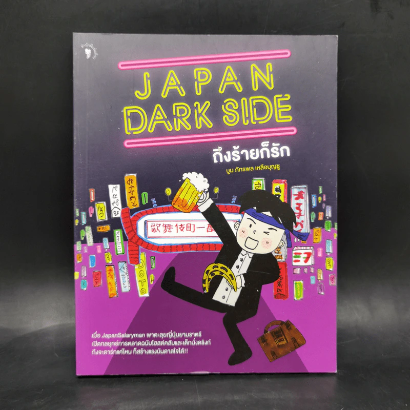 Japan Dark Side ถึงร้ายก็รัก - บูม ภัทรพล เหลือบุญชู รูปที่ 1