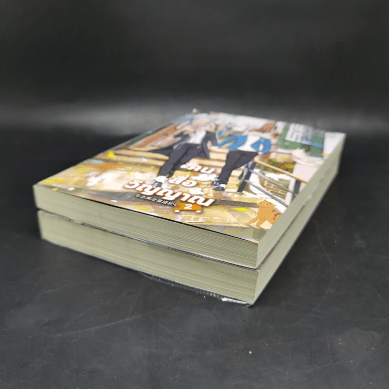 นิยายวาย คน สื่อ วิญญาณ เล่ม 1-2 - สืออู่ (Shi Wu) รูปที่ 7