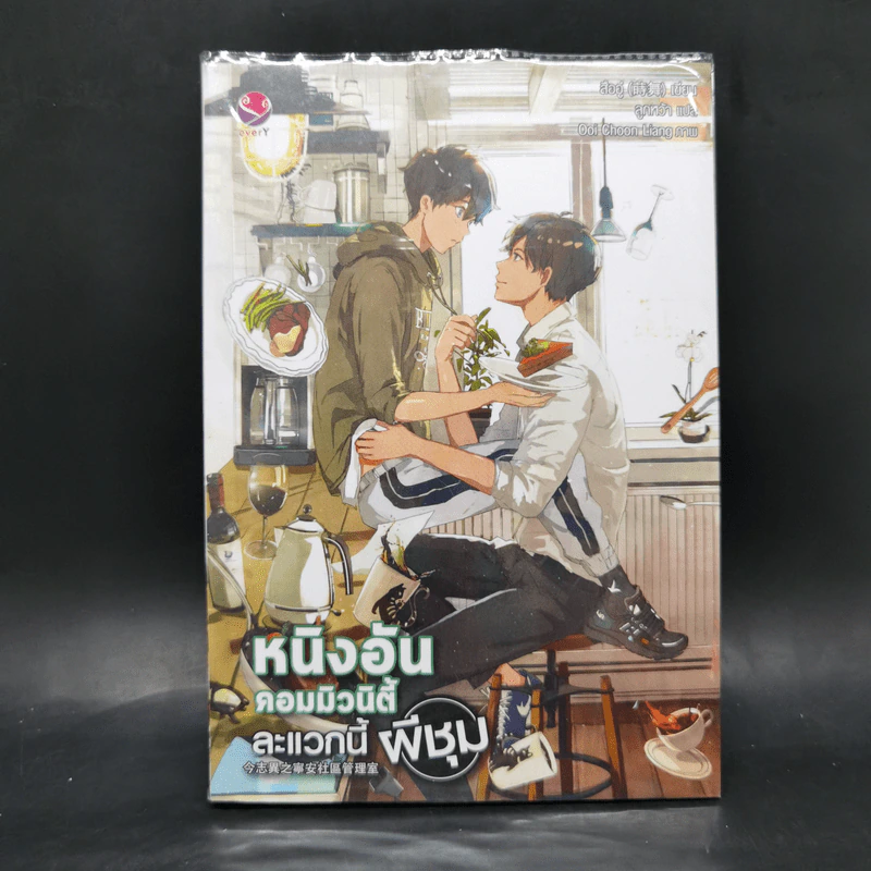 นิยายวาย หนิงอันคอมมิวนิตี้ ละแวกนี้ผีชุม - สืออู่ (Shi Wu) รูปที่ 1