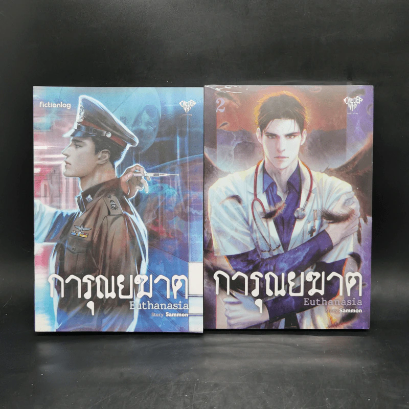 นิยายวาย การุณยฆาต Euthanasia + Euthanasia - Sammon รูปที่ 1