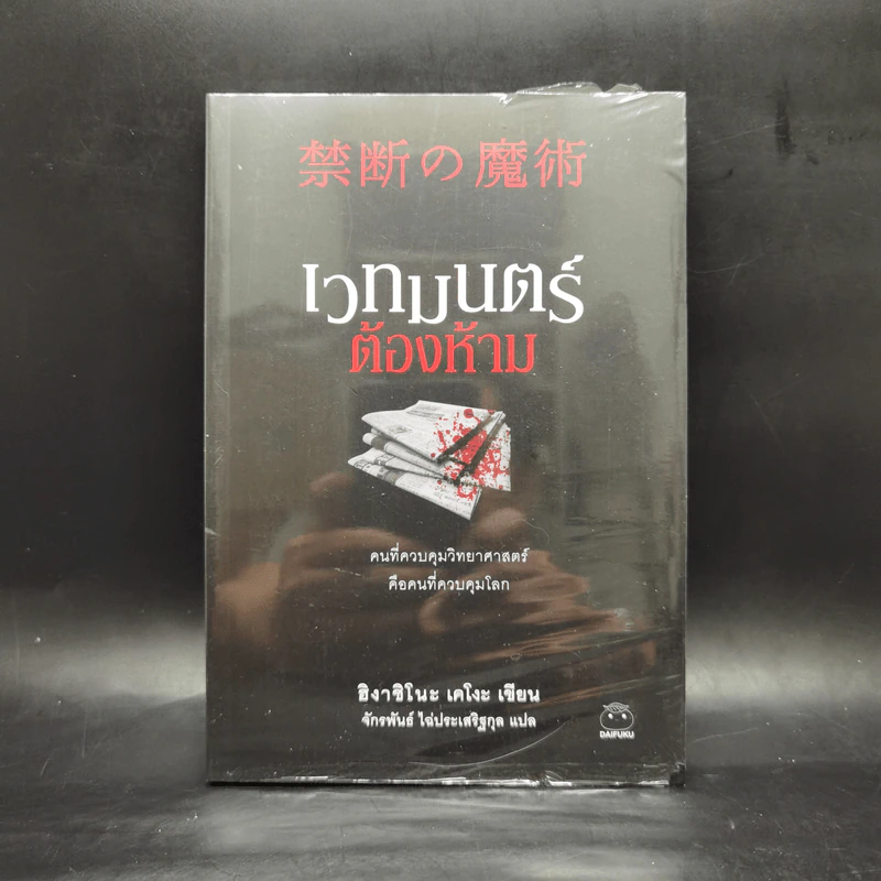 เวทมนตร์ต้องห้าม - ฮิงาชิโนะ เคโงะ (Keigo Higashino) รูปที่ 1