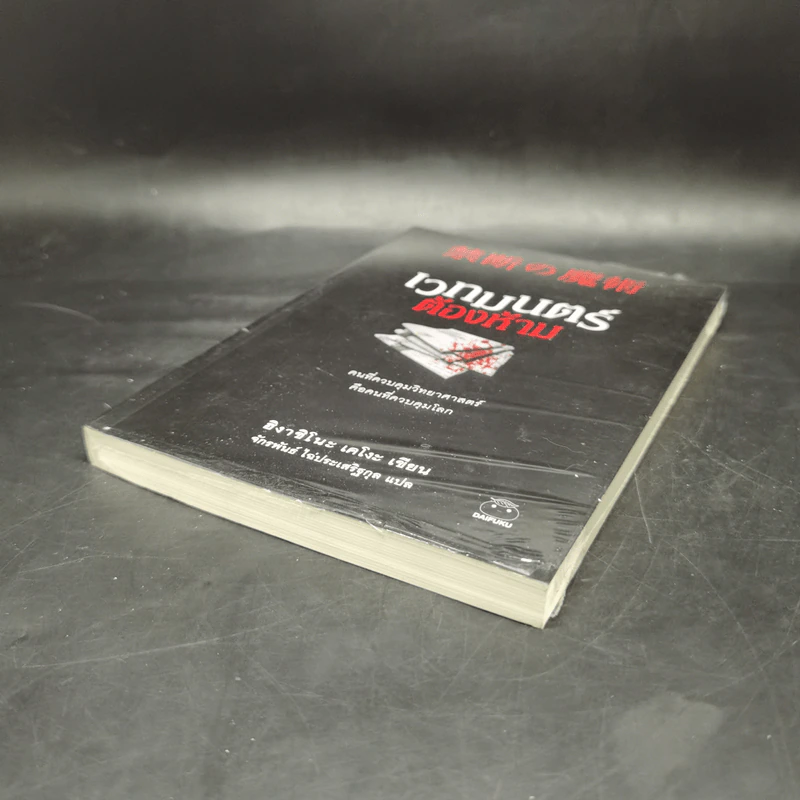 เวทมนตร์ต้องห้าม - ฮิงาชิโนะ เคโงะ (Keigo Higashino) รูปที่ 7
