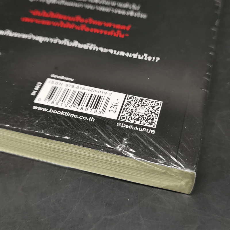 เวทมนตร์ต้องห้าม - ฮิงาชิโนะ เคโงะ (Keigo Higashino) รูปที่ 9