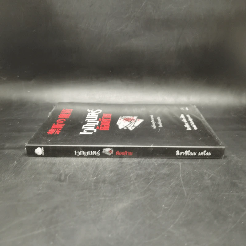 เวทมนตร์ต้องห้าม - ฮิงาชิโนะ เคโงะ (Keigo Higashino) รูปที่ 3