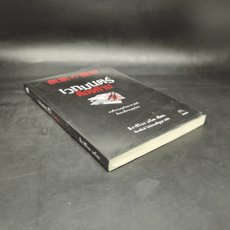 เวทมนตร์ต้องห้าม - ฮิงาชิโนะ เคโงะ (Keigo Higashino) รูปที่ 8