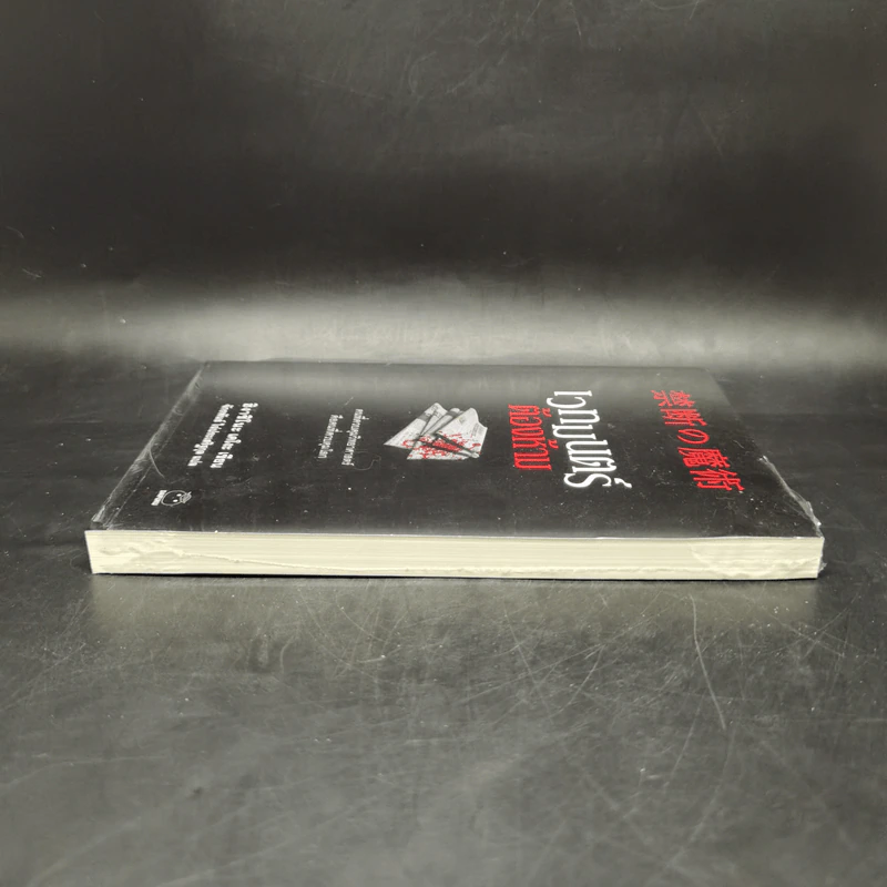 เวทมนตร์ต้องห้าม - ฮิงาชิโนะ เคโงะ (Keigo Higashino) รูปที่ 5