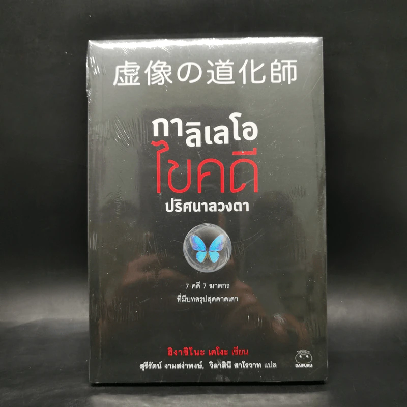 กาลิเลโอไขคดี ปริศนาลวงตา - ฮิงาชิโนะ เคโงะ (Keigo Higashino) รูปที่ 1