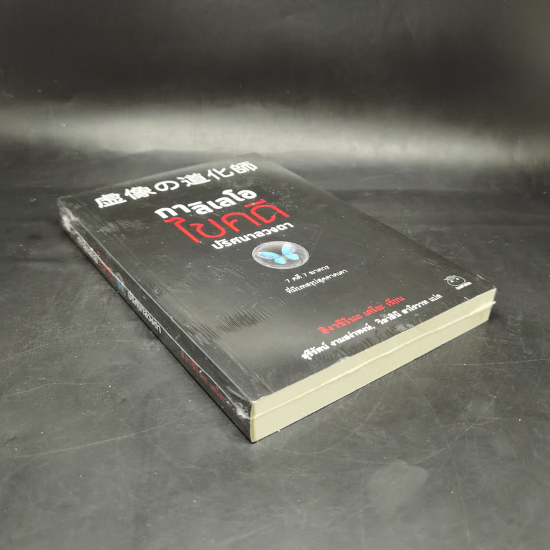 กาลิเลโอไขคดี ปริศนาลวงตา - ฮิงาชิโนะ เคโงะ (Keigo Higashino) รูปที่ 7