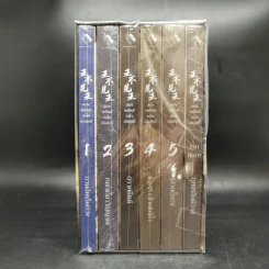 นิยายวาย สองพยัคฆ์ หนึ่งบัลลังก์ 5 เล่มจบ + เล่มพิเศษ Boxset รูปที่ 5