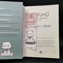 นิยายวาย คุณหมีปาฏิหาริย์ + นิทานตุ๊กตา - ปราปต์ รูปที่ 12
