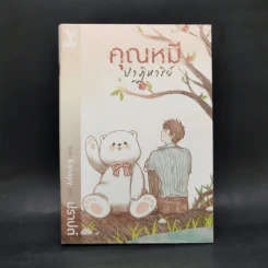 นิยายวาย คุณหมีปาฏิหาริย์ + นิทานตุ๊กตา - ปราปต์ รูปที่ 8