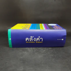 คลังคำ - ดร.นววรรณ พันธุเมธา รูปที่ 3