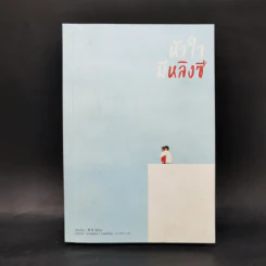 นิยายวาย หัวใจมีหลิงซี - Molly รูปที่ 1