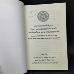 คุณค่าและความสำคัญของจิตรกรรมฝาผนังของอุโบสถกลางน้ำ มหาวิทยาลัยมหาจุฬาลงกรณราชวิทยาลัย รูปที่ 8