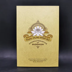 ลักษณะแห่งพระพุทธศาสนา - พระพรหมคุณาภรณ์ รูปที่ 1