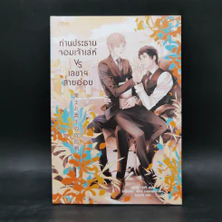 นิยายวาย ท่านประธานจอมเจ้าเล่ห์ vs เลขาฯ สายอ่อย - อุมิโนะ ซาจิ (Yuki Umino)
