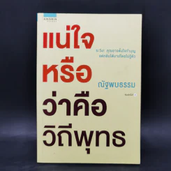 แน่ใจหรือว่าคือวิถีพุทธ - ณัฐพบธรรม รูปที่ 1